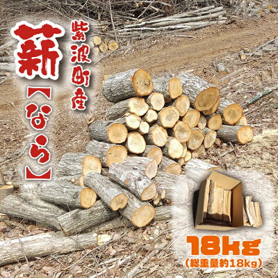 楽天ふるさと納税　【ふるさと納税】【紫波町産】薪18kg （なら）（BG004） 数量限定