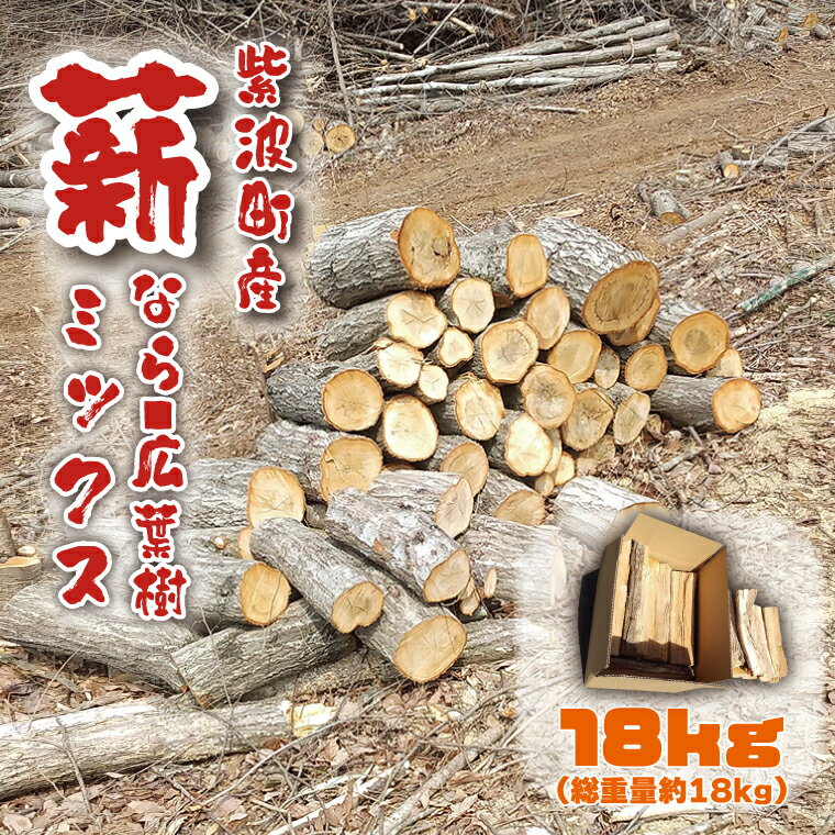 【ふるさと納税】【紫波町産】薪 18kg（なら 広葉樹ミックス） 数量限定 （BG005）