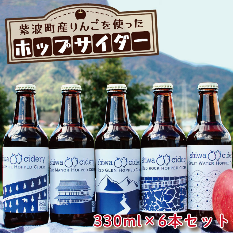 17位! 口コミ数「0件」評価「0」 紫波町産りんごを使ったホップサイダー（330ml） 6本セット（AY001-1）