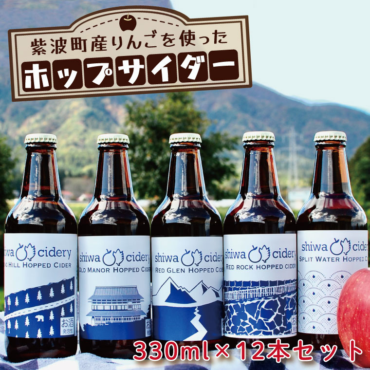 紫波町産りんごを使ったホップサイダー（330ml） 12本セット（AY002-1）