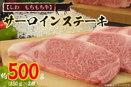 【しわ　もちもち牛】サーロインステーキ約500g（250g×2枚）（AM002-1）