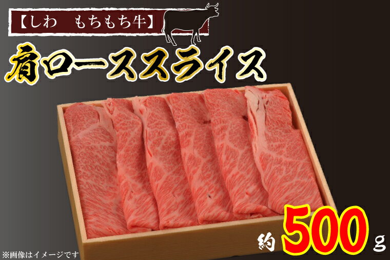 [しわ もちもち牛]肩ローススライス約500g(AM003-1)