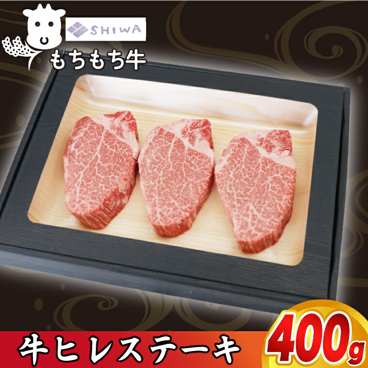 黒毛和種 しわ もちもち牛ヒレ ステーキ400g (3〜4枚)