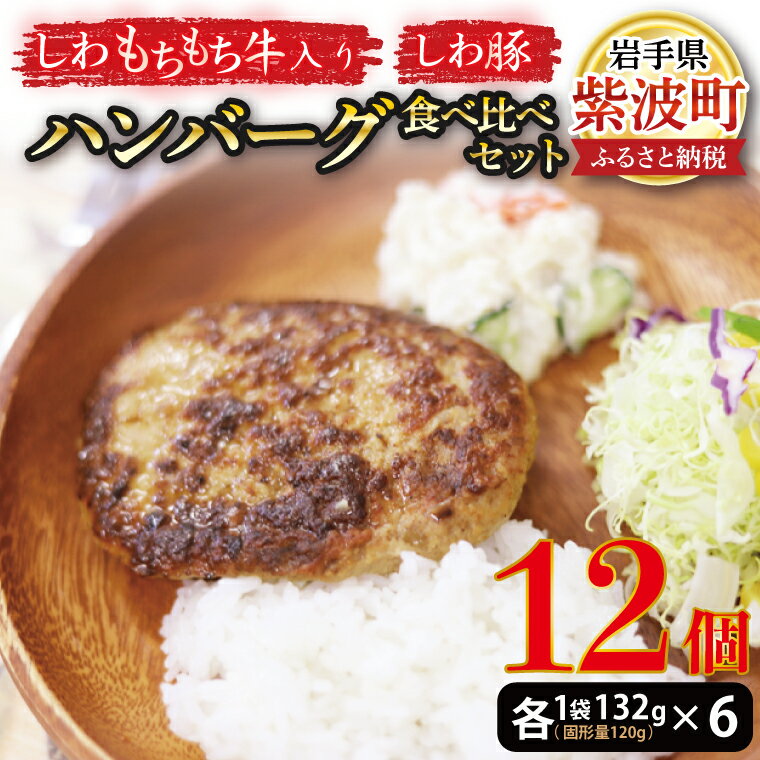 楽天岩手県紫波町【ふるさと納税】【しわ　もちもち牛入り】ハンバーグ6個・【しわ豚】ハンバーグ6個　食べ比べセット（AM006-1）