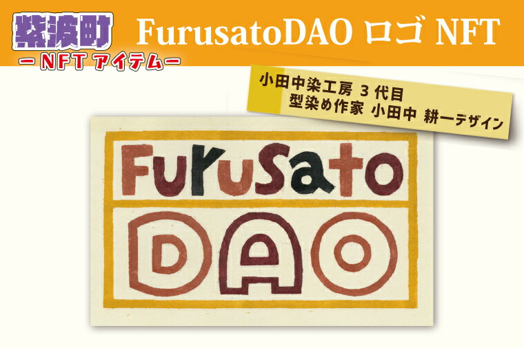 FurusatoDAO ロゴ NFT (BX006)