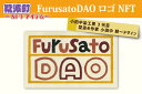 パソコン・周辺機器(その他)人気ランク10位　口コミ数「0件」評価「0」「【ふるさと納税】FurusatoDAO ロゴ NFT (BX006)」