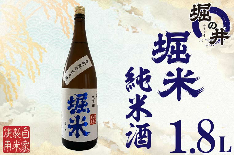 日本酒 1.8l ギフト 【堀の井】堀米（ほりごめ）純米酒1.8L（AX010）