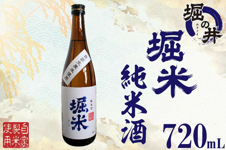 日本酒 ギフト 【堀の井】堀米（ほりごめ）純米酒720ml（AX011）