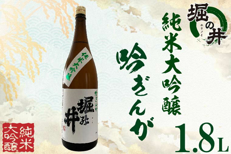 日本酒 ギフト 純米大吟醸 [堀の井]純米大吟醸「吟ぎんが」1.8L