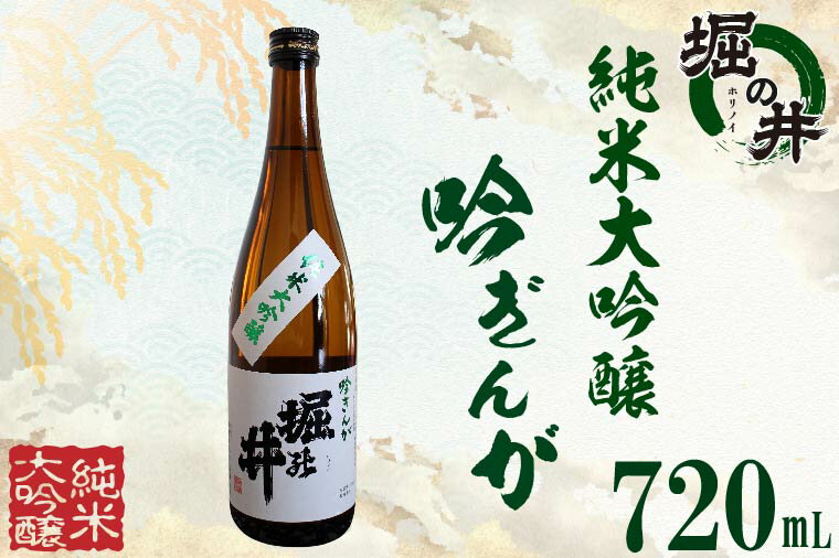 日本酒 ギフト 純米大吟醸 【堀の井】純米大吟醸「吟ぎんが」720ml（AX004）