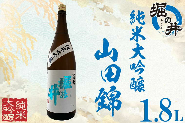 日本酒 1.8l ギフト 純米大吟醸 【堀の井】純米大吟醸「山田錦」1.8L（AX005）