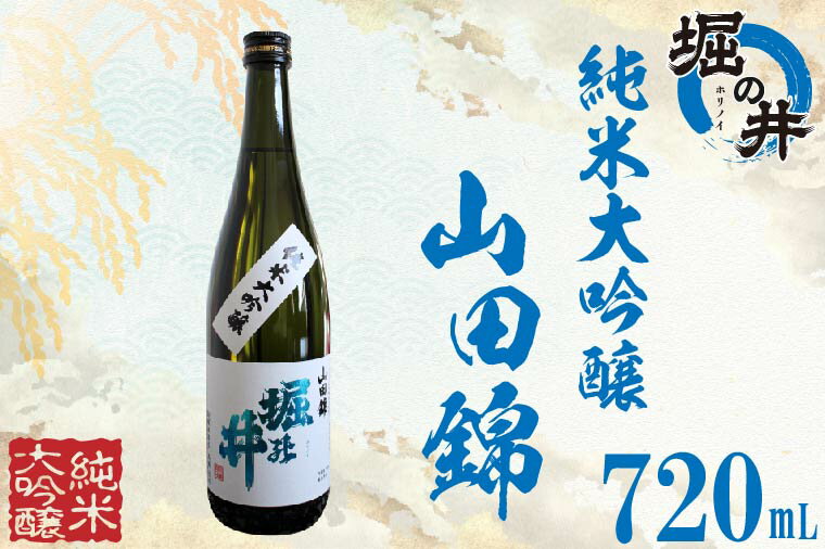 日本酒 ギフト 純米大吟醸 【堀の井】純米大吟醸「山田錦」720ml（AX013）