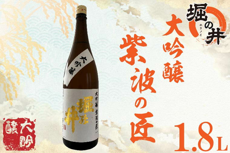 日本酒 1.8l ギフト 【堀の井】大吟醸「紫波の匠」1.8L（AX014）