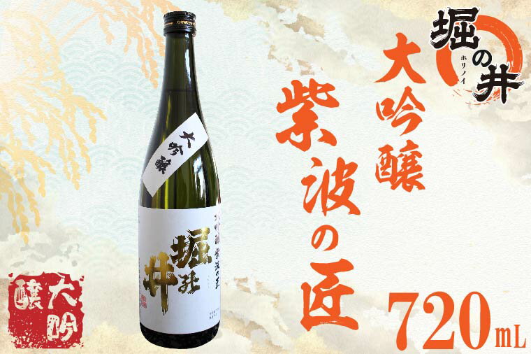 日本酒 ギフト 【堀の井】大吟醸「紫波の匠」720ml（AX008）