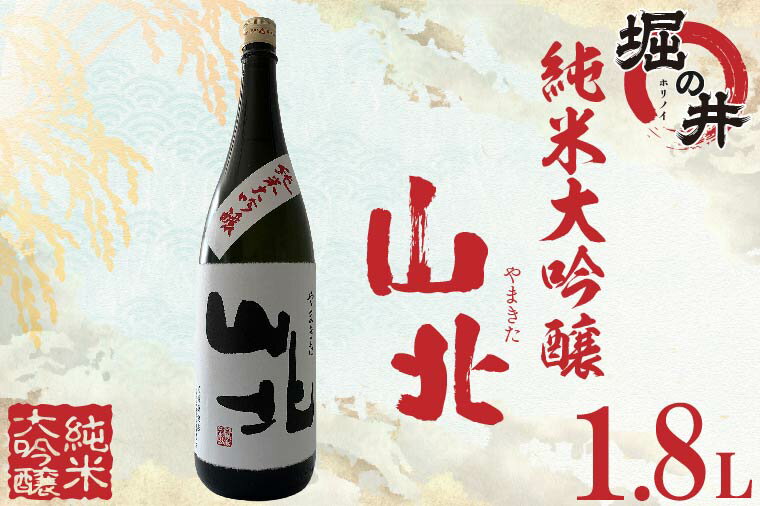 日本酒 1.8l ギフト 純米大吟醸 【堀の井】山北（やまきた）純米大吟醸1.8L（AX009）