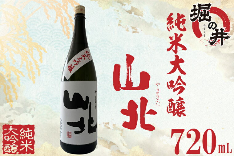日本酒 720ml ギフト 純米大吟醸 【堀の井】山北（やまきた）純米大吟醸（AX015）