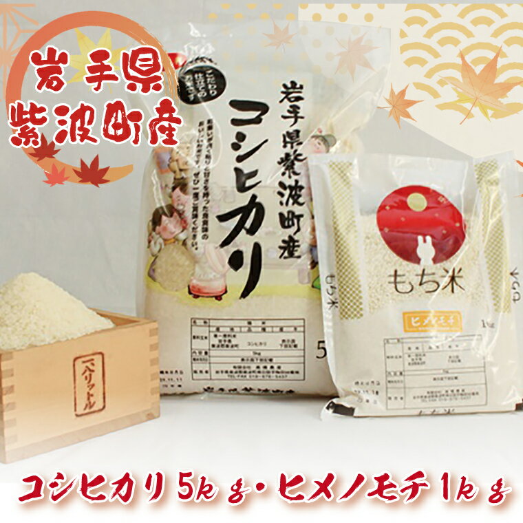 【ふるさと納税】【令和5年産】岩手県紫波町産 ふるさと納税 米 岩手県 コシヒカリ5kg と ヒメノモチ1kg（AO001）