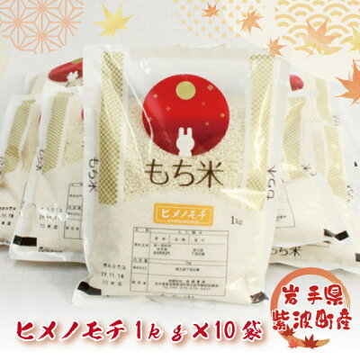 楽天ふるさと納税　【ふるさと納税】【令和5年産】 ふるさと納税 米 岩手県 岩手県紫波町産 ヒメノモチ 10kg （AO004）