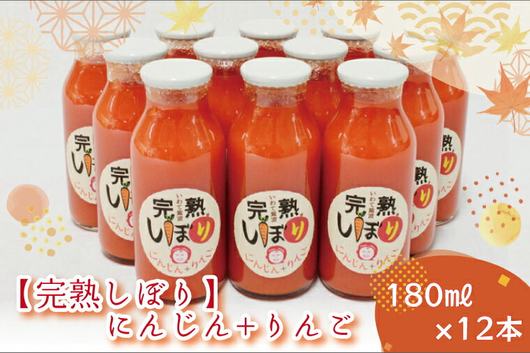 楽天岩手県紫波町【ふるさと納税】「完熟しぼり」にんじん＋りんご 180ml×12本（AO005）