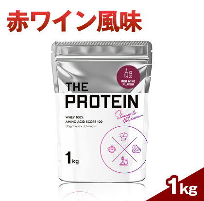 【数量限定】THE PROTEIN 赤ワイン 風味 紫波町 のぶどうジュース を使用 ふるさと納税 ぶどう プロテイン ホエイ 1kg ザプロ 数量限定 ワイン ホエイプロテイン 武内製薬 WPC 高たんぱく ダイエット プロテイン 岩手県 (CK002）