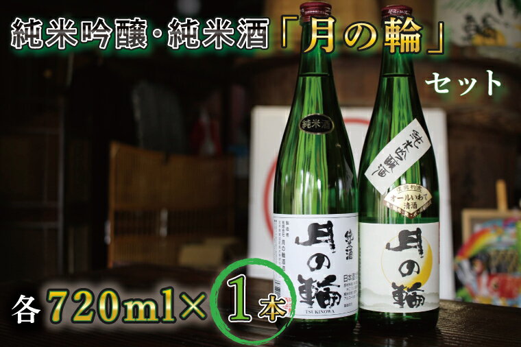 月の輪 【ふるさと納税】日本酒 飲み比べセット ギフト 【月の輪】純米吟醸・純米酒セット（AW008-1）