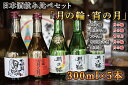 月の輪 【ふるさと納税】日本酒 300 飲み比べセット ギフト 【月の輪】300mL飲み比べセット（300mL×5本）（AW004-1）