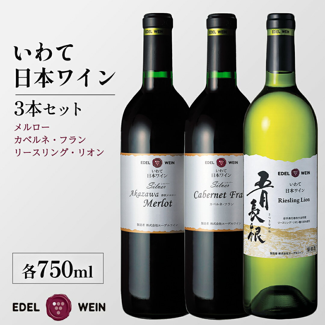 【 エーデルワイン 】いわて 日本ワイン 3本 セット 赤ワイン 白ワイン シルバー赤沢メルロー シルバーカベルネ・フラン 五月長根リースリング・リオン 赤 白 辛口 ミディアムボディ コルク栓 メルロー カベルネ・フラン リースリング・リオン (AS016)