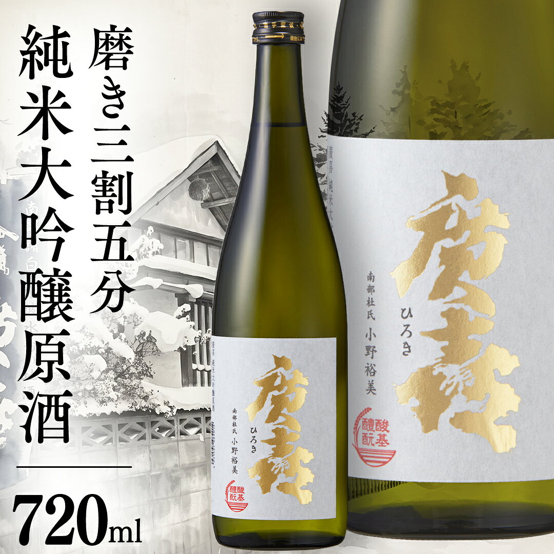 廣喜 純米大吟醸原酒 磨き三割五分 720ml 日本酒 酒 純米大吟醸 原酒 地酒 酒造 直送 ひろき ギフト プレゼント 贈り物 父の日 誕生日 敬老の日 宅飲み 南部杜氏 岩手県 35％ 正月 宴会 年末年始 取り寄せ 冷酒(AU014)