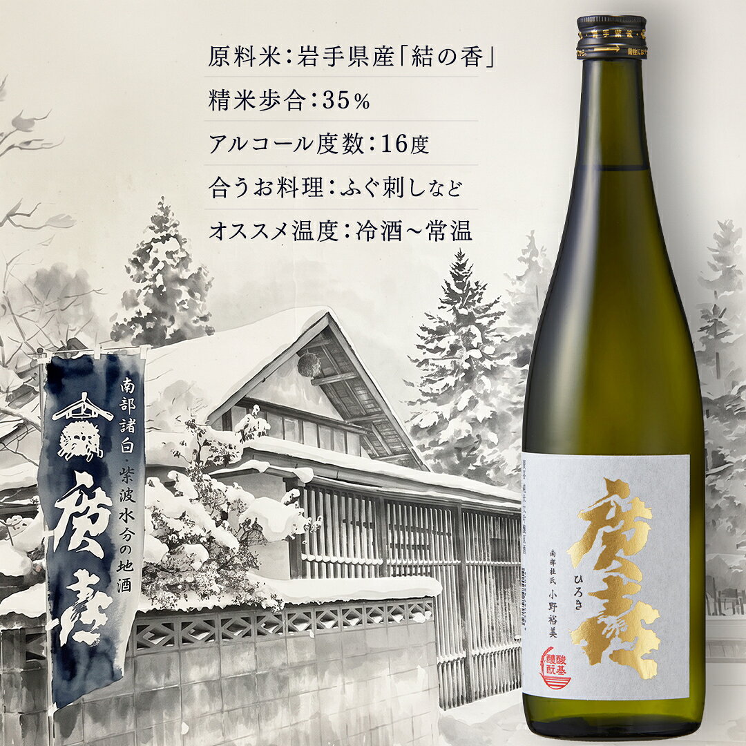 【ふるさと納税】 廣喜 純米大吟醸原酒 磨き三割五分 720ml 日本酒 酒 純米大吟醸 原酒 地酒 酒造 直送 ひろき ギフト プレゼント 贈り物 父の日 誕生日 敬老の日 宅飲み 南部杜氏 岩手県 35％ 正月 宴会 年末年始 取り寄せ 冷酒(AU014) f033219-shiwa-10000971 岩手県紫波町 サンプル画像2