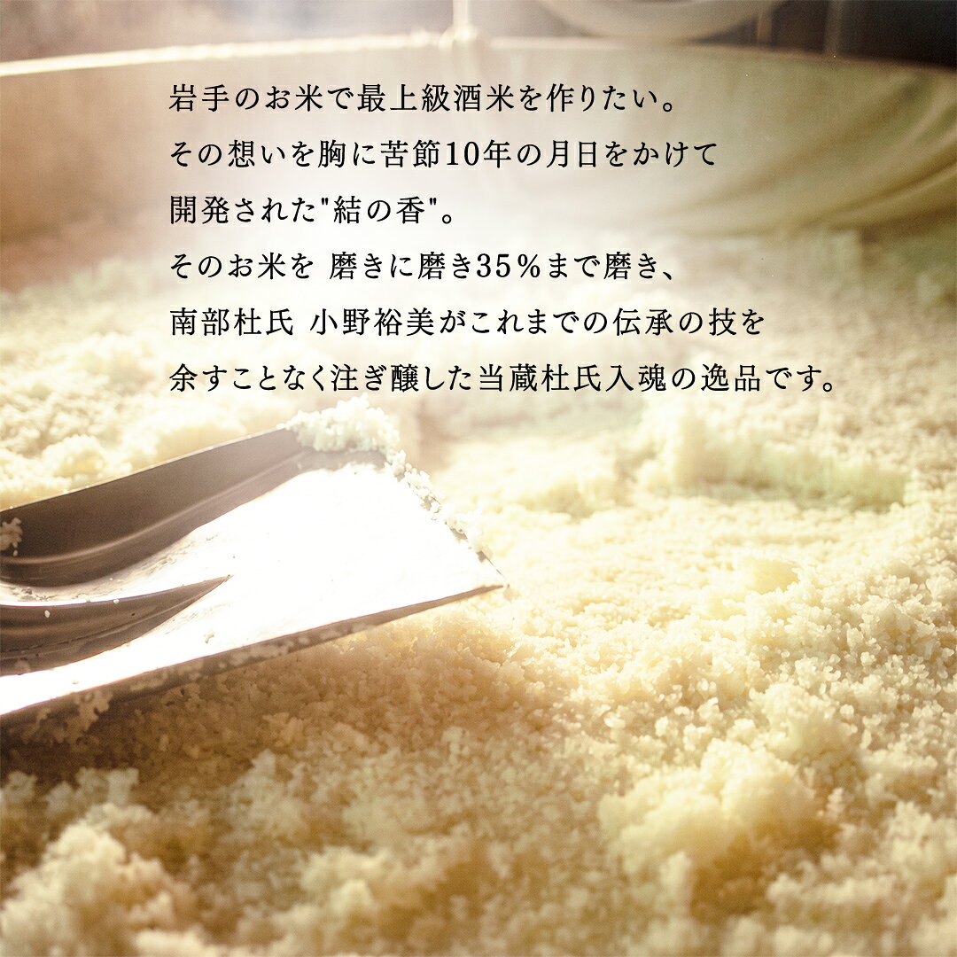 【ふるさと納税】 廣喜 純米大吟醸原酒 磨き三割五分 720ml 日本酒 酒 純米大吟醸 原酒 地酒 酒造 直送 ひろき ギフト プレゼント 贈り物 父の日 誕生日 敬老の日 宅飲み 南部杜氏 岩手県 35％ 正月 宴会 年末年始 取り寄せ 冷酒(AU014) f033219-shiwa-10000971 岩手県紫波町 サンプル画像3