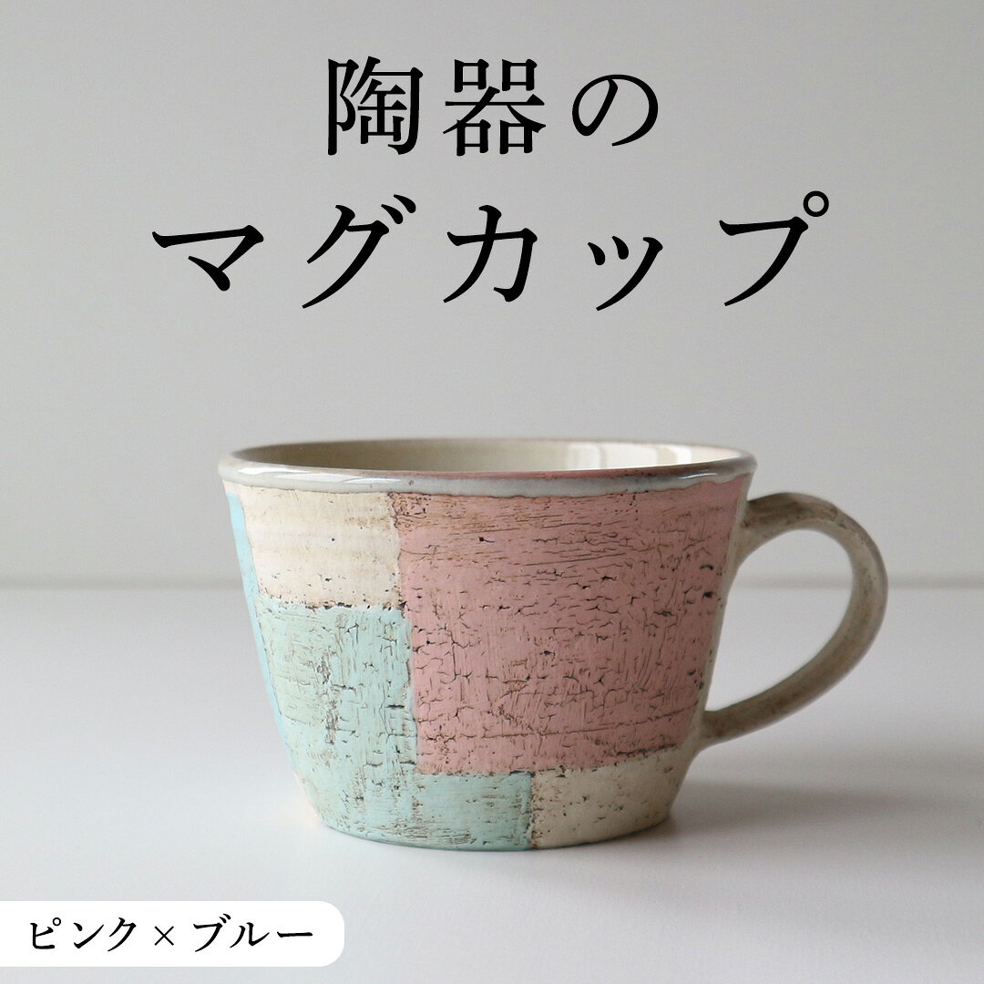 マグカップ ピンク × ブルー つやなし 陶器 コップ マグ カップ 食器 手仕事 クラフト 手作り 作家もの つや消し 艶消し アースカラー ギフト コーヒー マイカップ