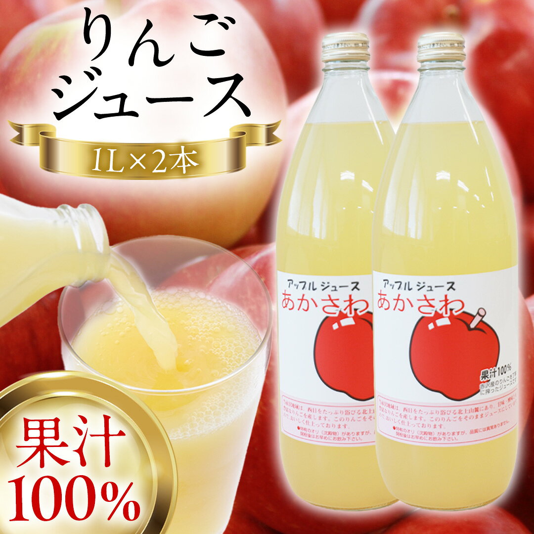 りんごジュース 1L×2本 りんごジュース リンゴ りんご 林檎 果汁100% ストレート アップルジュース リンゴジュース ジュース フルーツジュース フルーツ 果物 2本セット 1L 濃厚 贅沢 紫波町