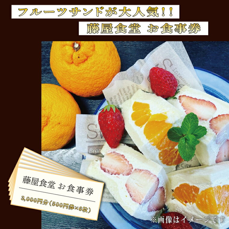 ※返礼品の送付は、岩手県紫波町外にお住まいの方に限らせていただきます。 製品仕様 名称 フルーツサンドが大人気！【藤屋食堂】お食事券3,000円分 規格・内容量 500円券×6枚 使用期限 発行日より一年間 商品説明 ＼食堂なのにフルーツサンド！？／ 岩手県紫波町日詰商店街にあるお食事処　藤屋食堂。創業は70年のお店です。 お米、そば粉をはじめ、できるだけ紫波町産の食材を使用し、数多くのメニューを取り揃えております。 そんな藤屋食堂の大人気商品は、地元紫波町の吟醸酒かすを練り込んだ生クリームと旬の果物を使ったオリジナルのフルーツサンド！！ 美容栄養成分が多く含まれた自家製酒かす生クリームとフルーツは相性抜群！！ フルーツサンドはもちろん、当店すべての商品に使えるお食事券3,000円分（500円券×6枚）をご用意しました。 ※フルーツサンドは金土日の販売。 ※お釣りはでません。 ※定休日はHPを参照 事業者 藤屋食堂 ・ふるさと納税よくある質問はこちら ・寄付申込みのキャンセル、返礼品の変更・返品はできません。あらかじめご了承ください。