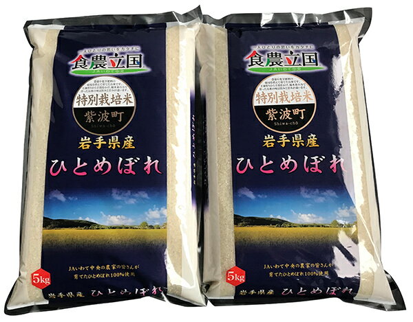 【ふるさと納税】No.006 紫波町産　特別栽培米ひとめぼれ10kg 精米 