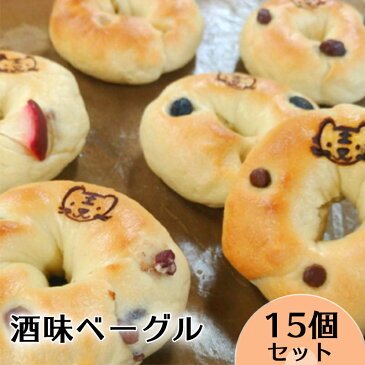 【ふるさと納税】パン 冷凍 岩手 ベーグル 詰め合わせ 1007酒味ベーグル15個セット