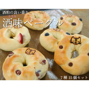 【ふるさと納税】パン 冷凍 岩手 ベーグル 詰め合わせ 1007酒味ベーグル15個セット