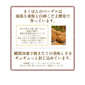 【ふるさと納税】パン 冷凍 岩手 ベーグル 詰め合わせ 1001いわて南部小麦ベーグルセット