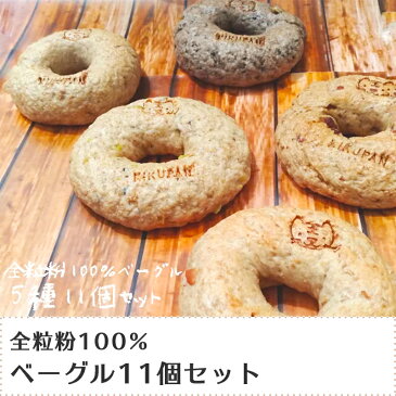 【ふるさと納税】パン 冷凍 岩手 ベーグル 詰め合わせ 1010全粒粉100%ベーグル11個セット