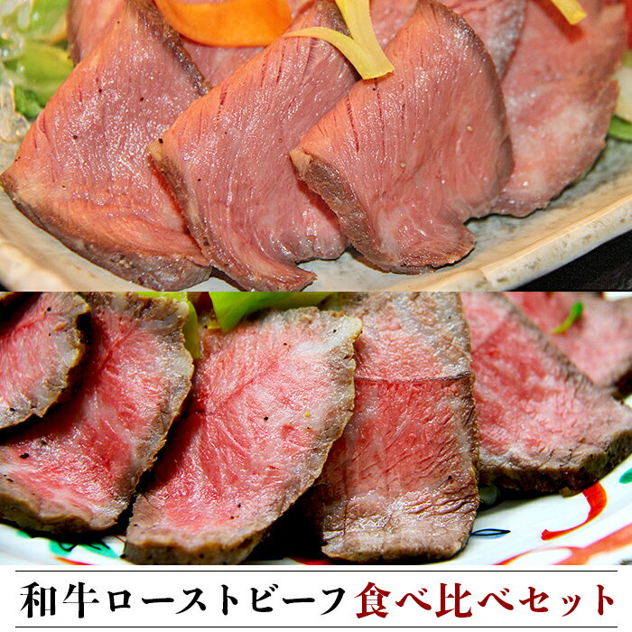 【ふるさと納税】肉 牛肉 ローストビーフ 食べ比べ 赤身 国産牛 和牛 小分け 冷凍 1411　和牛ローストビーフ食べ比べセット