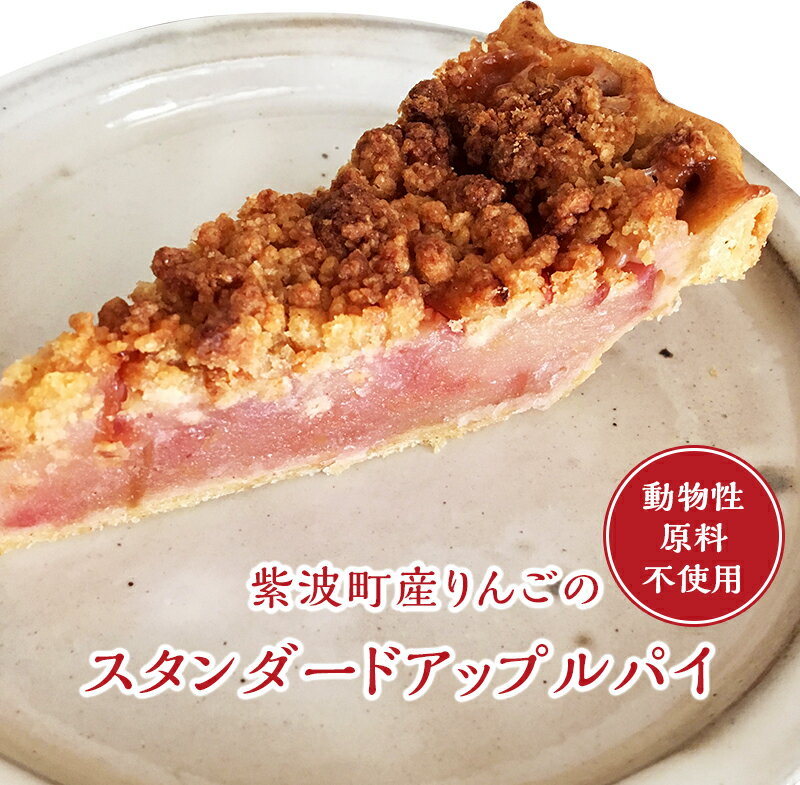 【ふるさと納税】2301【動物性原料不使用】紫波町産りんごのスタンダードアップルパイ