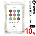 【ふるさと納税】定期便 米 G10-6N【6ヶ月連続お届け】...