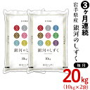 【ふるさと納税】米 定期便 20kg 令和3年 白米 G20-03【3ヶ月連続お届け】岩手県産【銀河のしずく】20kg（10kg×2袋）