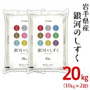 【ふるさと納税】米 20kg G20-1岩手県産【銀河のしず...