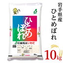 【ふるさと納税】<米>H10-1岩手県産【ひとめぼれ】10k...