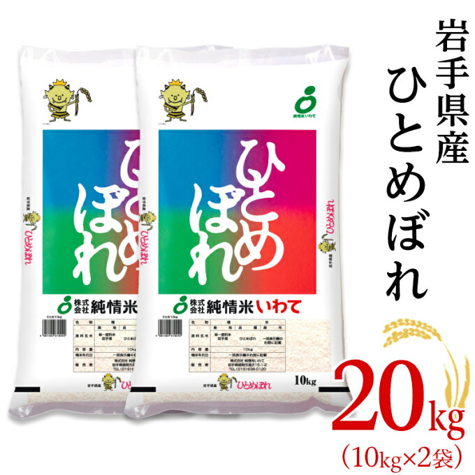 【ふるさと納税】米 20kg 令和3年 白米 H20-01岩手県産ひとめぼれ20kg（10kg×2袋）