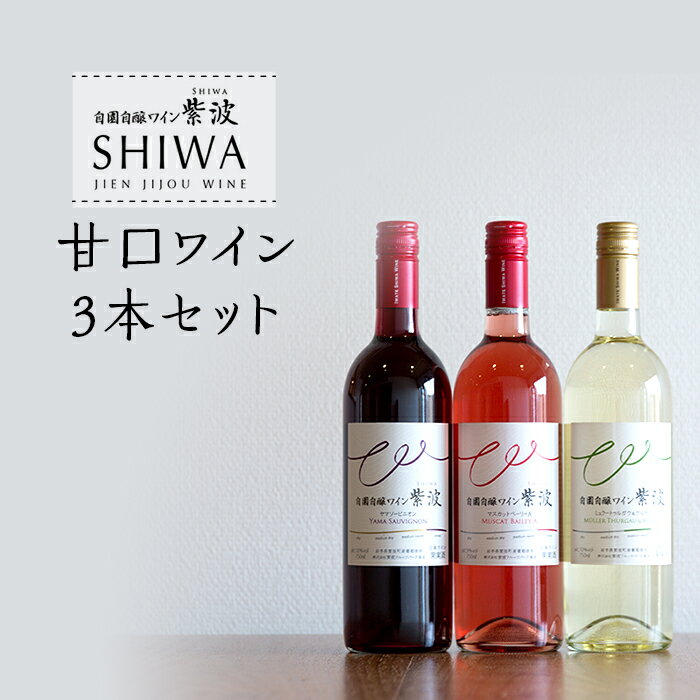 【ふるさと納税】ワイン 甘口 飲み比べセット 赤ワイン 白ワイン ロゼ ギフト 1026自園自醸ワイン紫波　甘口ワイン3本セット