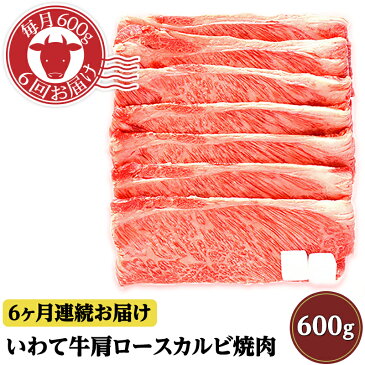 【ふるさと納税】定期便 肉 1408【6ヶ月連続お届け】いわて牛肩ロースカルビ焼肉600g