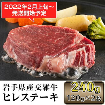 【ふるさと納税】肉 牛肉 ステーキ 焼肉 赤身 国産牛 冷凍 1426 岩手県産交雑牛ヒレステーキ 240g