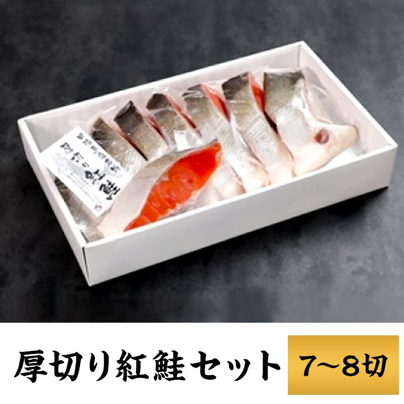 531-01【田清魚店】厚切り紅鮭セット（7〜8切）| ふるさと納税バイブル
