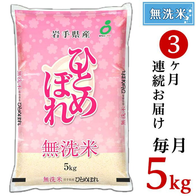 【ふるさと納税】米 無洗米 定期便 5kg 令和2年 白米 R2-M-H05-3N 【無洗米】【3ヶ月連続お届け】岩手県産ひとめぼれ5kg（2年産）